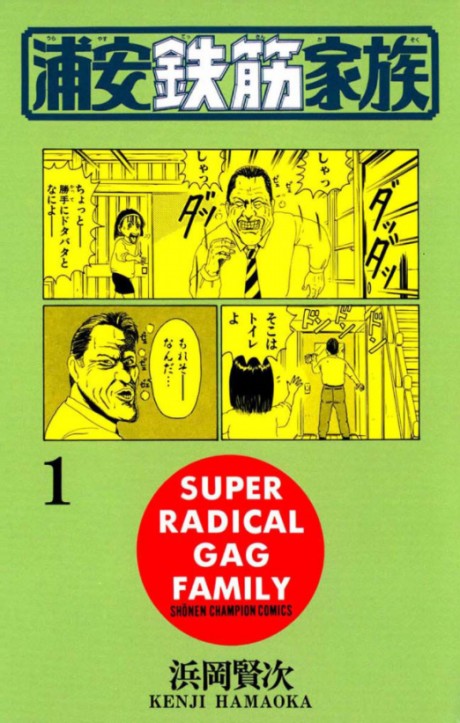 浦安鉄筋家族 原作