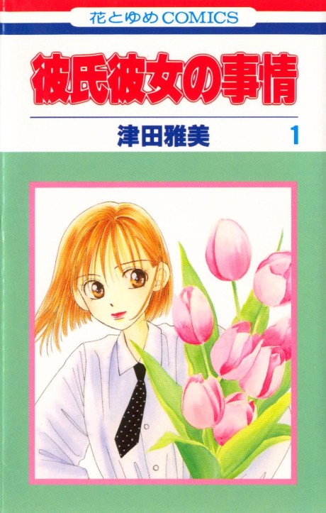彼氏彼女の事情 原作