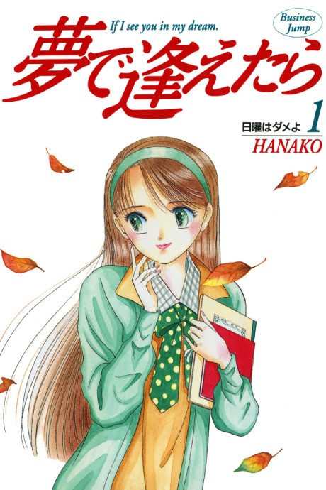 夢で逢えたら 原作
