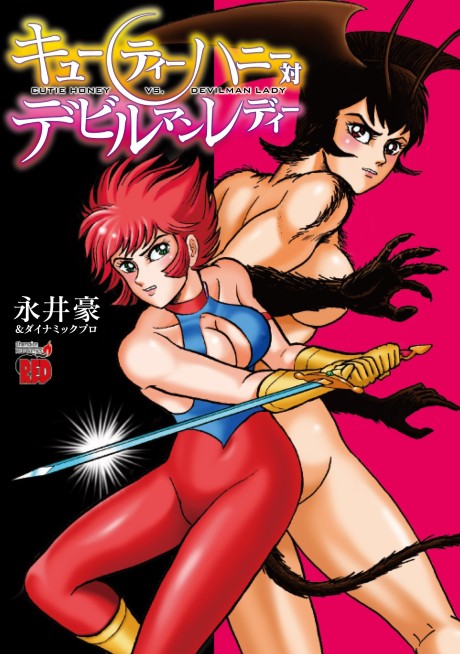 デビルマンレディー 原作