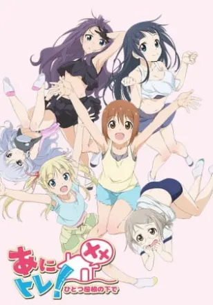 あにトレ！XX ～ひとつ屋根の下で～