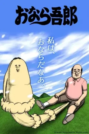 おなら吾郎