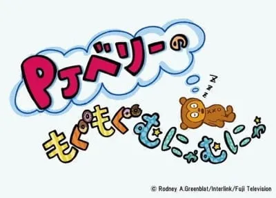 PJベリーのもぐもぐむにゃむにゃ