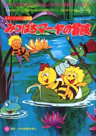 みつばちマーヤの大冒険