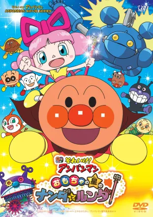 それいけ！アンパンマン おもちゃの星のナンダとルンダ