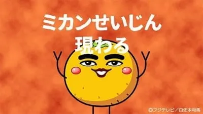 ミカンせいじん現わる