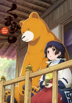 くまみこ