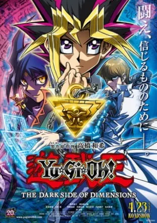 劇場版 遊☆戯☆王 THE DARK SIDE OF DIMENSIONS