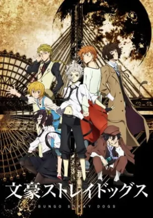 文豪ストレイドッグス 第1シーズン