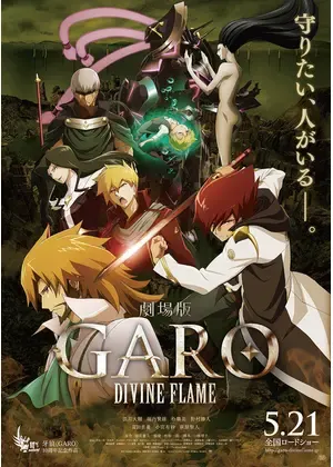牙狼＜GARO＞-DIVINE FLAME-