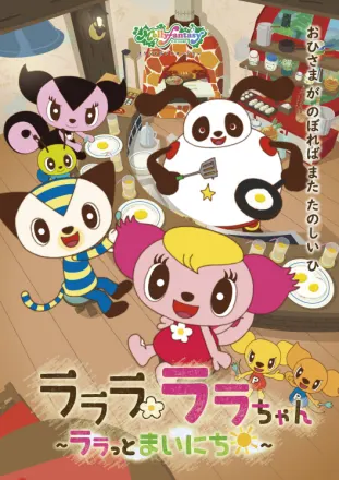 ラララ ララちゃん