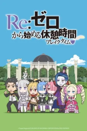 Re:ゼロから始める休憩時間