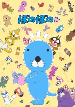 ぼのぼの