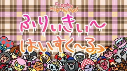 ふりぃきぃ～はいすく～る