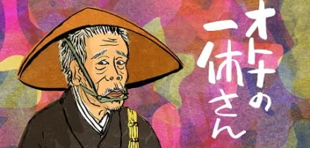 オトナの一休さん