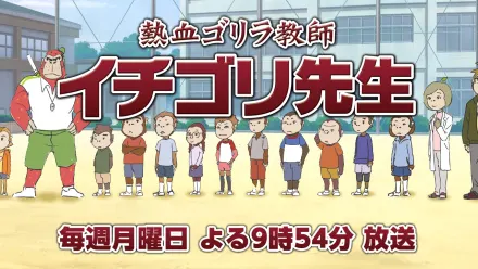 熱血ゴリラ教師 イチゴリ先生