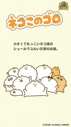 ネコこのゴロ