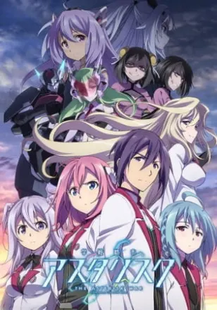 学戦都市アスタリスク 2nd SEASON
