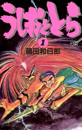 うしおととら 第2シーズン 原作