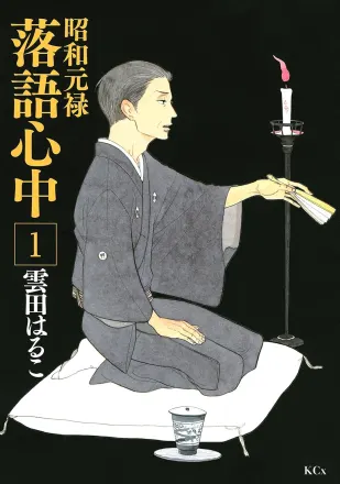 昭和元禄落語心中 原作