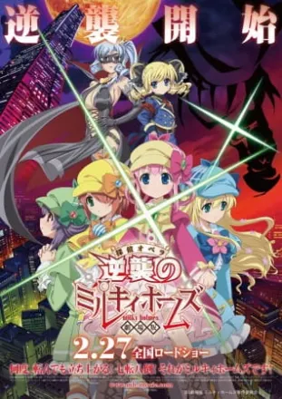 劇場版 探偵オペラ ミルキィホームズ ～逆襲のミルキィホームズ～
