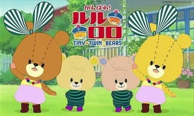 がんばれ！ルルロロ TINY★TWIN★BEARS　第3期