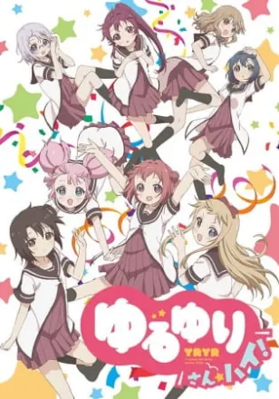 ゆるゆり さん☆ハイ！