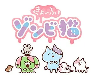 きょーふ！ゾンビ猫
