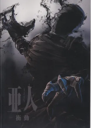 劇場版 亜人