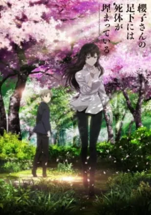 櫻子さんの足下には死体が埋まっている