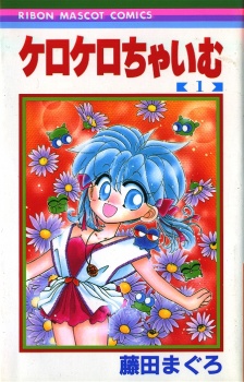 ケロケロちゃいむ 原作