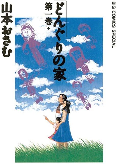 どんぐりの家 原作