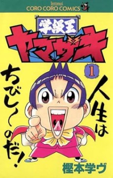 学級王ヤマザキ 原作