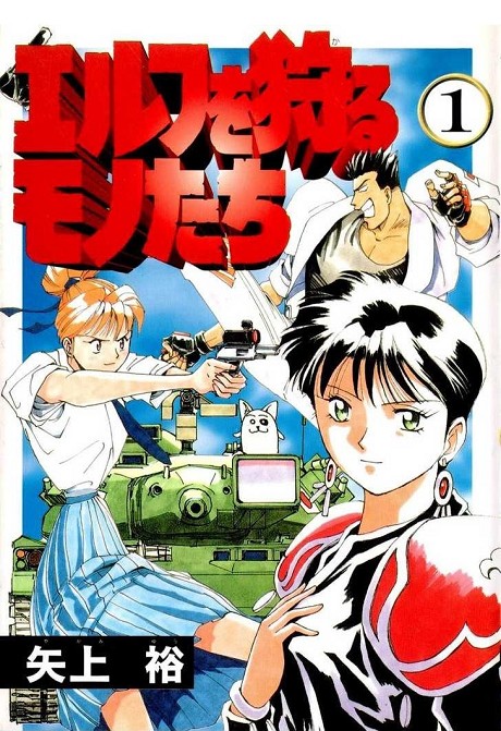 エルフを狩るモノたち 原作