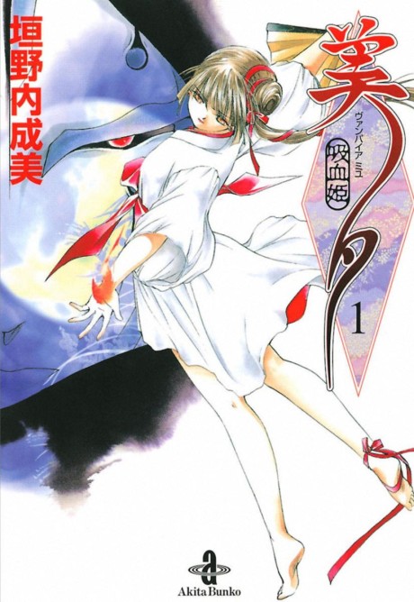 吸血姫美夕 原作