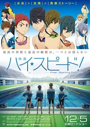 映画 ハイ☆スピード！－Free! Starting Days－
