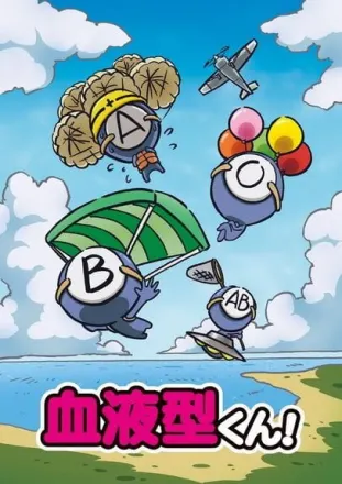 血液型くん！3