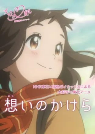 想いのかけら