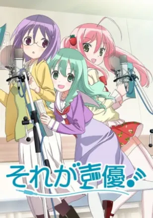 それが声優！