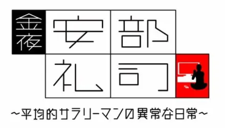 金夜、安部礼司～平均的なサラリーマンの異常な日常～