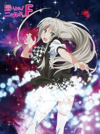 這いよれ！ニャル子さんＦ