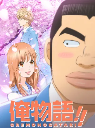 俺物語!!