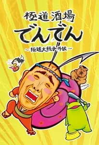 極道酒場でんでん ～極道大戦争外伝～
