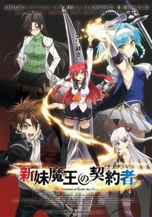 新妹魔王の契約者
