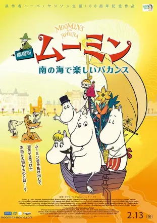 ムーミン 南の海で楽しいバカンス
