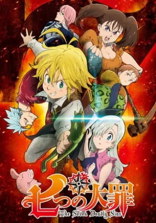 七つの大罪（1期）
