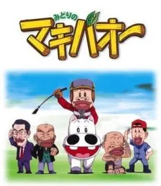 みどりのマキバオー