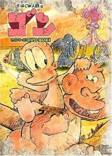 はじめ人間ゴン