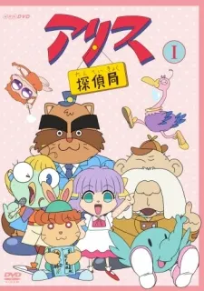 アリス探偵局（第2期）