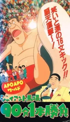 APO APOワールド ジャイアント馬場90分一本勝負